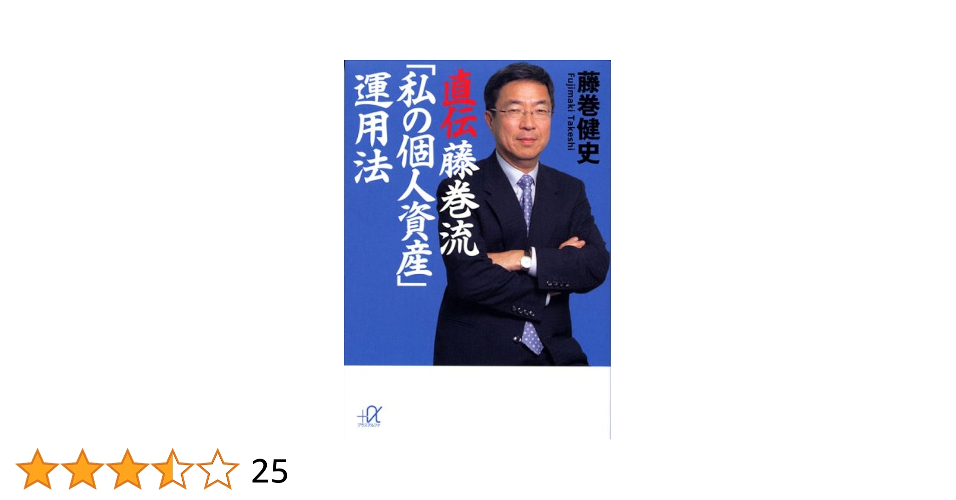 直伝 藤巻流「私の個人資産」運用法 (講談社+アルファ文庫 G 105